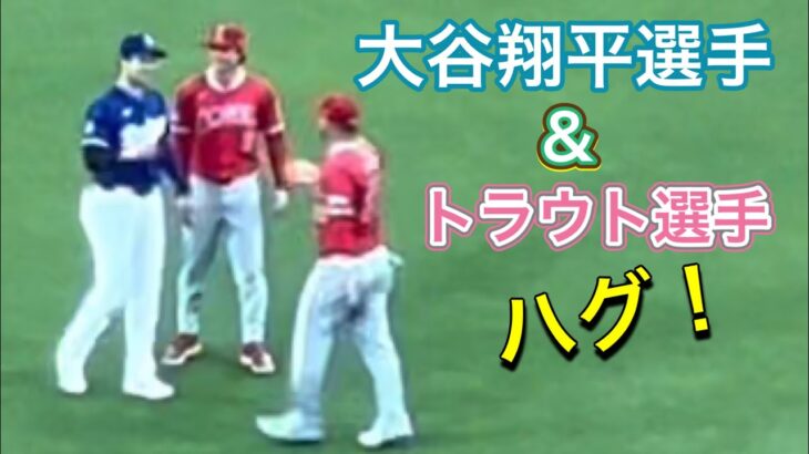 【ショウヘイ＆トラウトハグ！】エキジビジョン2024【2番DH・大谷翔平選手】ドジャース対エンジェルス第1戦@ドジャー・スタジアム 3/24/2024 #大谷翔平  #ohtani  #dodgers