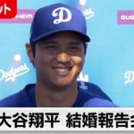 【ほぼノーカット】大谷翔平が結婚報告会見（2024年3月1日）