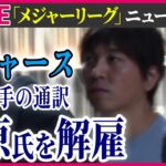 【最新情報ライブ】「メジャーリーグ」ニュースまとめ　水原氏・違法賭博に関与か「数百万ドル使い込み」報道も ─ニュースライブ［2024年3月21日］（日テレNEWS LIVE）