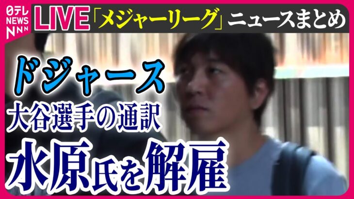 【最新情報ライブ】「メジャーリーグ」ニュースまとめ　水原氏・違法賭博に関与か「数百万ドル使い込み」報道も ─ニュースライブ［2024年3月21日］（日テレNEWS LIVE）