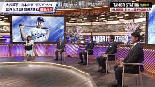 タモリステーション 2024年3月23日 MLB開幕! 日本人選手大追跡SP LIVE HD