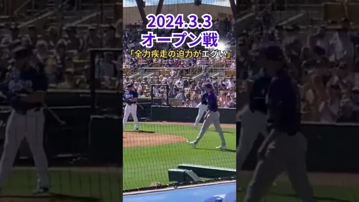 【大谷翔平】2024年3月3日オープン戦：全力疾走の迫力がエグい 😍😍😍 #shorts #shoheiohtani #baseball #mlb