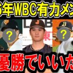 【最新】2026年のWBC有力選手！日本が２連覇できるメンバー