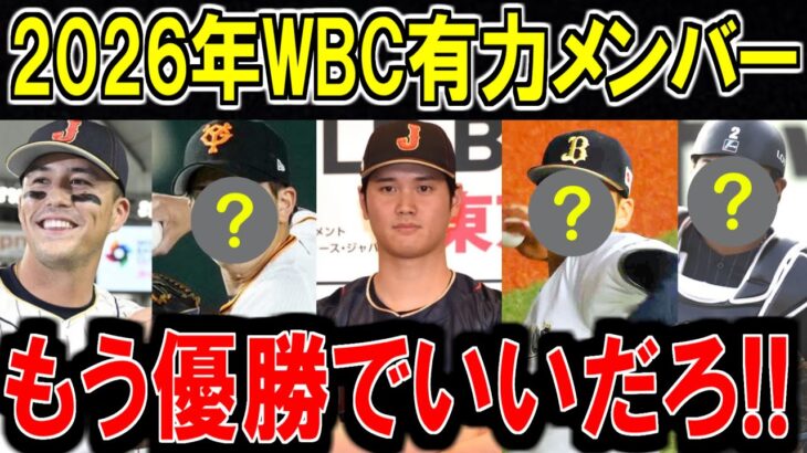 【最新】2026年のWBC有力選手！日本が２連覇できるメンバー