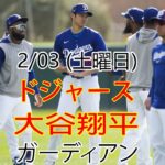 2/03(土) ドジャース(大谷翔平) vs クリーブランド・ガーディアンズ ライブ MLB ザ ショー 23 #大谷翔平 #ドジャース # オオタニにとって良い競争の日