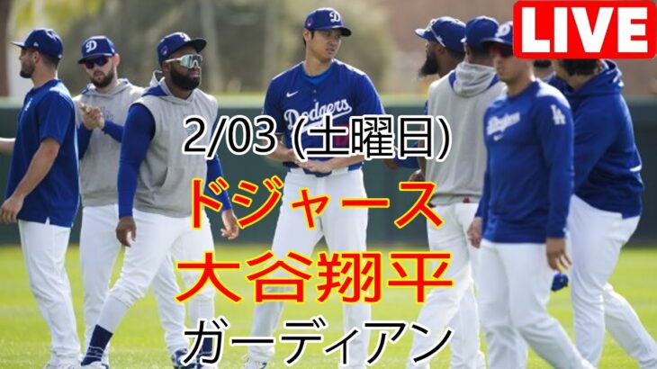 2/03(土) ドジャース(大谷翔平) vs クリーブランド・ガーディアンズ ライブ MLB ザ ショー 23 #大谷翔平 #ドジャース # オオタニにとって良い競争の日