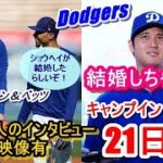 【ドジャースキャンプイン】大谷さん・山本さんのキャンプイン21日目（日本時間３月１日）大谷さん結婚会見、ムーキーベッツ・フレディーフリーマン単独インタビュー（翻訳有）