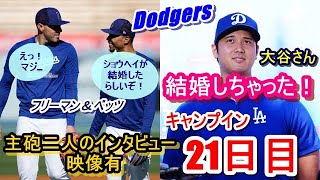 【ドジャースキャンプイン】大谷さん・山本さんのキャンプイン21日目（日本時間３月１日）大谷さん結婚会見、ムーキーベッツ・フレディーフリーマン単独インタビュー（翻訳有）