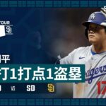 【2安打1打点1盗塁の活躍！大谷翔平 全打席ダイジェスト】MLBソウルシリーズ2024 ドジャース vs パドレス 3.20