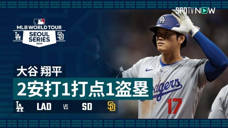 【2安打1打点1盗塁の活躍！大谷翔平 全打席ダイジェスト】MLBソウルシリーズ2024 ドジャース vs パドレス 3.20