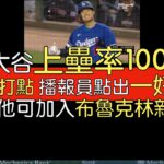 【中譯】大谷翔平春訓第二場出賽2保送1安打1打點(2024/3/1)