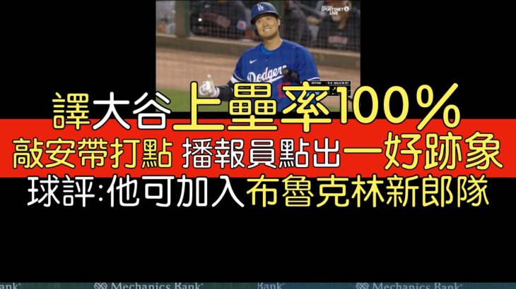 【中譯】大谷翔平春訓第二場出賽2保送1安打1打點(2024/3/1)