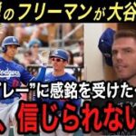 【大谷翔平】2安打1四球1盗塁より●●●を大絶賛！山本由伸は5失点もドジャースは“ベッタニマン”の活躍で逆転勝ち！大谷が走塁に力を入れるワーストの数値とは【海外の反応/フリーマン/ベッツ/大谷 速報】