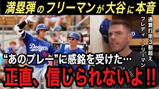 【大谷翔平】2安打1四球1盗塁より●●●を大絶賛！山本由伸は5失点もドジャースは“ベッタニマン”の活躍で逆転勝ち！大谷が走塁に力を入れるワーストの数値とは【海外の反応/フリーマン/ベッツ/大谷 速報】