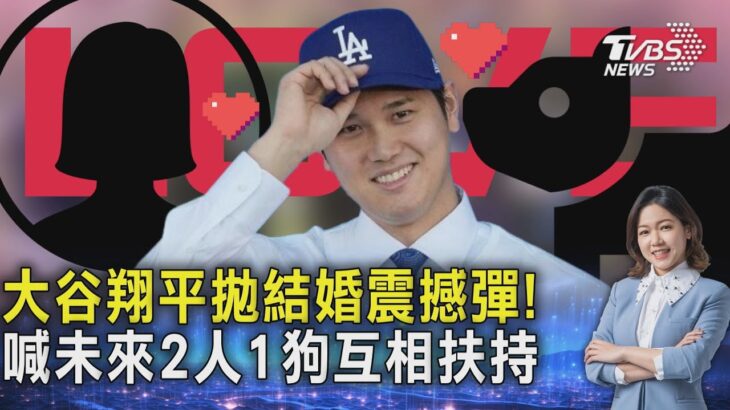 大谷翔平拋結婚震撼彈! 喊未來2人1狗互相扶持20240229｜1700新聞儀點靈｜TVBS新聞 @TVBSNEWS01