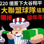 220億簽下大谷翔平 為什大聯盟球隊這麼有錢? 台灣職棒卻年年虧損? 洋基、道奇的老闆是誰?