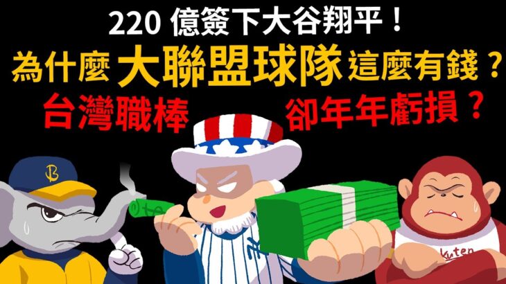 220億簽下大谷翔平 為什大聯盟球隊這麼有錢? 台灣職棒卻年年虧損? 洋基、道奇的老闆是誰?