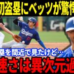 【大谷翔平】大谷の2打数2安打1打点とさらに”ある要素”にベッツが驚愕の本音「彼の盗塁の速さは異次元過ぎる」フリーマンも大谷の盗塁技術を大絶賛でファンからも拍手喝采！【海外の反応/速報/MLB】