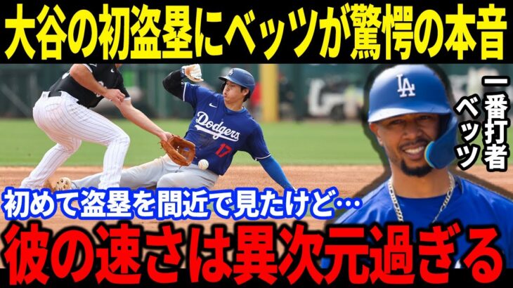 【大谷翔平】大谷の2打数2安打1打点とさらに”ある要素”にベッツが驚愕の本音「彼の盗塁の速さは異次元過ぎる」フリーマンも大谷の盗塁技術を大絶賛でファンからも拍手喝采！【海外の反応/速報/MLB】