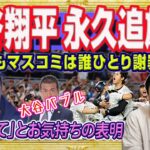 大谷翔平永久追放…か、煽りまくり本人が会見を開き否定してもマスコミは誰ひとり謝罪しない。テレ朝「モーニングショー」清原博弁護士「説明してくれ」｜みやわきチャンネル（仮）#2228Restart2028