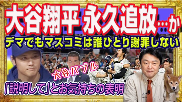 大谷翔平永久追放…か、煽りまくり本人が会見を開き否定してもマスコミは誰ひとり謝罪しない。テレ朝「モーニングショー」清原博弁護士「説明してくれ」｜みやわきチャンネル（仮）#2228Restart2028