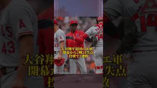 大谷翔平退団のエ軍…開幕から2戦24失点 投壊で2連敗