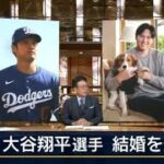 2月29日【大谷翔平が結婚 「お相手は日本人女性」 】報道ステーション！プロ野球ニュース