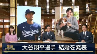 2月29日【大谷翔平が結婚 「お相手は日本人女性」 】報道ステーション！プロ野球ニュース