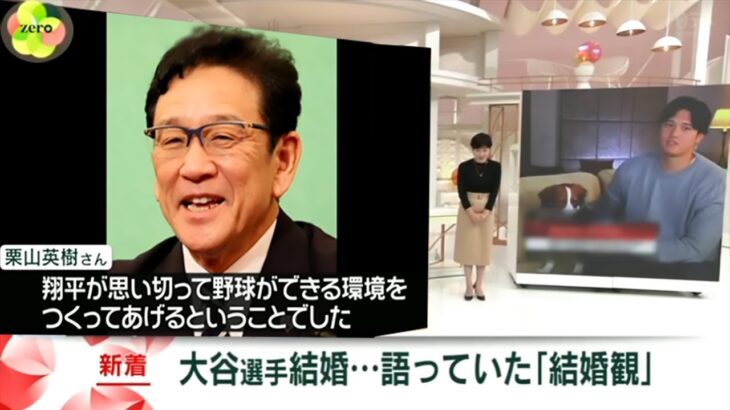 2月29日【大谷翔平”電撃結婚”広がる衝撃…「相手は日本人」 】News Zero！プロ野球ニュース