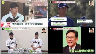 2月29日プロ野球ニュース&MLB 大谷翔平”電撃結婚”広がる衝撃…「相手は日本人」「結婚観」語っていたこと…とは ㊗️ WBCをともに戦った栗山監督コメント