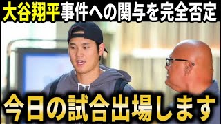 【大谷翔平】相棒水原一平解雇も自身は事件への関与を完全否定！今日の開幕2戦目に2番DHにて出場予定と発表【大谷翔平/海外の反応】