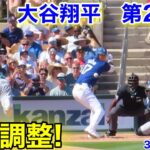 速報！大谷翔平　第2打席【3.13現地映像】マリナーズ0-0ドジャース2番DH大谷翔平  3回裏無死ランナー2塁