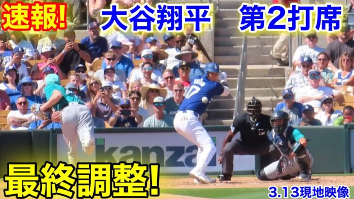 速報！大谷翔平　第2打席【3.13現地映像】マリナーズ0-0ドジャース2番DH大谷翔平  3回裏無死ランナー2塁