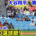 速報！チャンス大谷翔平　磨かれし選球眼！第2打席【3.24現地映像】エンゼルス0-4ドジャース2番DH大谷翔平  2回裏2死ランナー2.3塁