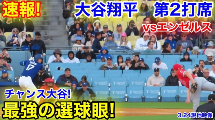 速報！チャンス大谷翔平　磨かれし選球眼！第2打席【3.24現地映像】エンゼルス0-4ドジャース2番DH大谷翔平  2回裏2死ランナー2.3塁