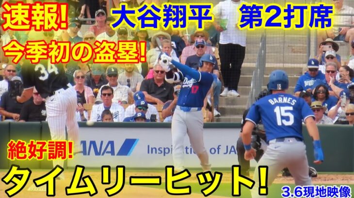 速報！大谷タイムリーヒット！今季初の盗塁!!! 第2打席【3.5現地映像】ホワイトソックス3-1ドジャース2番DH大谷翔平  2回裏2死ランナー1.2塁