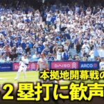 ファンの歓声爆発！本拠地開幕戦の初打席で大谷翔平がいきなり2塁打！盛り上がり方がエグすぎる！【現地映像】3月29日ドジャースvsカージナルス第1戦