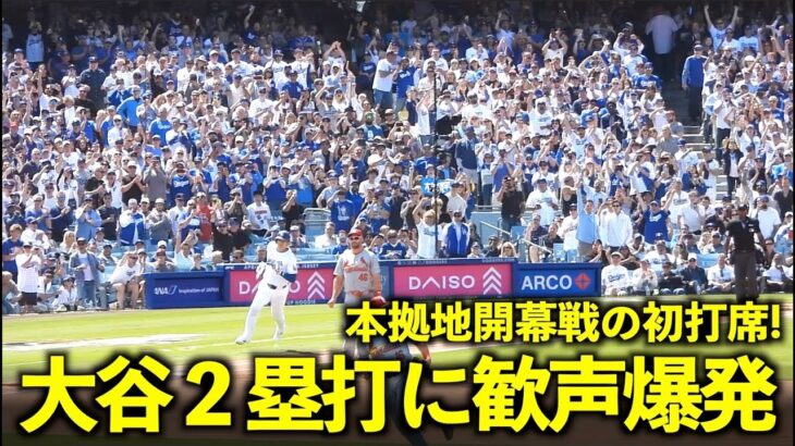 ファンの歓声爆発！本拠地開幕戦の初打席で大谷翔平がいきなり2塁打！盛り上がり方がエグすぎる！【現地映像】3月29日ドジャースvsカージナルス第1戦