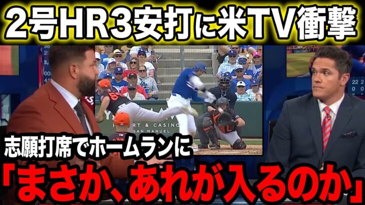 【海外の反応】速報！大谷第2号ホームラン！3安打打率5割越えにアメリカTV衝撃の反応【大谷翔平】