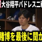 【大谷翔平】水原一平違法賭博事件後にパドレス戦を終えた大谷翔平が初めての公式コメント『記者から最後に一言と言われて、、』【大谷翔平/海外の反応】2409　水原賭博を最後に聞かれて