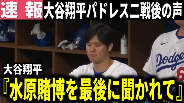 【大谷翔平】水原一平違法賭博事件後にパドレス戦を終えた大谷翔平が初めての公式コメント『記者から最後に一言と言われて、、』【大谷翔平/海外の反応】2409　水原賭博を最後に聞かれて