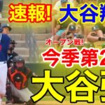 速報！㊗️大谷ウッタゾ!!! 今季第2号ホームラン！大谷翔平　第4打席【3.12現地映像】ジャイアンツ0-4ドジャース2番DH大谷翔平  6回裏2死ランナー1塁