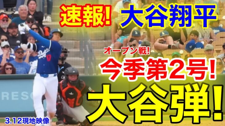 速報！㊗️大谷ウッタゾ!!! 今季第2号ホームラン！大谷翔平　第4打席【3.12現地映像】ジャイアンツ0-4ドジャース2番DH大谷翔平  6回裏2死ランナー1塁