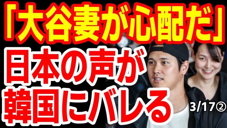 卵投擲で｢大谷妻の安全が心配だ｣日本の声を韓国が報道し韓国民ぐぬぬ！　24/3/16報道【ニュース･スレまとめ･海外の反応･韓国の反応】ドジャース　大谷翔平　野球