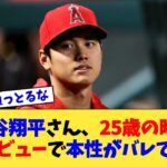 大谷翔平さん、25歳の時のインタビューで本性がバレてしまう【なんJ プロ野球反応集】【2chスレ】【5chスレ】