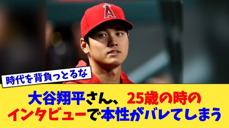 大谷翔平さん、25歳の時のインタビューで本性がバレてしまう【なんJ プロ野球反応集】【2chスレ】【5chスレ】