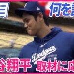 【26日取材対応】ドジャース大谷翔平  “違法賭博疑惑”で何を語るのか？