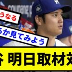 【明日取材】大谷翔平　日本時間26日に取材対応の意向示す【プロ野球反応集】【2chスレ】【1分動画】【5chスレ】