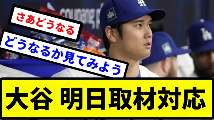 【明日取材】大谷翔平　日本時間26日に取材対応の意向示す【プロ野球反応集】【2chスレ】【1分動画】【5chスレ】