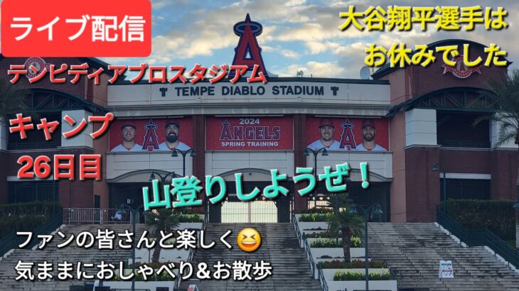 【ライブ配信】大谷翔平選手は試合お休みで個別トレーニング⚾️キャンプ26日目⚾️ファンの皆さんと楽しく😆気ままにおしゃべり&お散歩💫Shinsuke Handyman がライブ配信中！